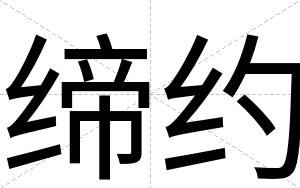 缔约