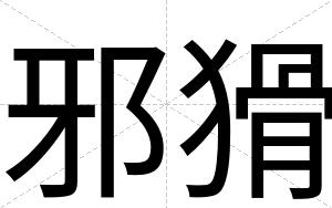 邪猾