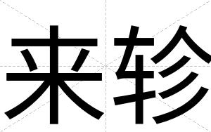 来轸