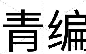 青编