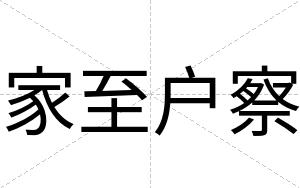 家至户察