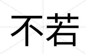 不若