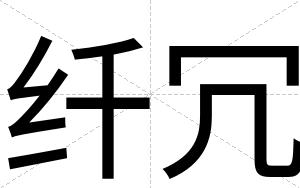 纤冗