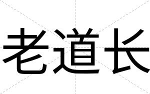老道长