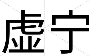 虚宁