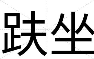 趺坐