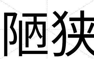 陋狭