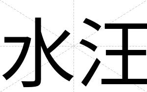 水汪