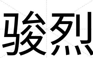 骏烈