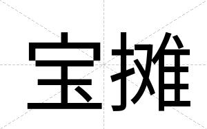 宝摊