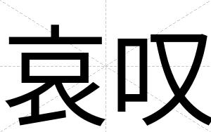 哀叹