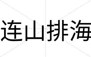 连山排海