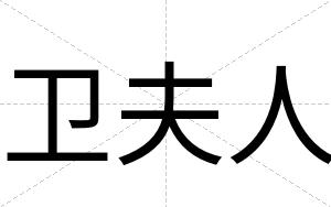 卫夫人