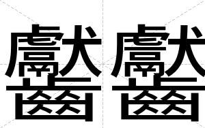 齾齾