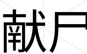献尸