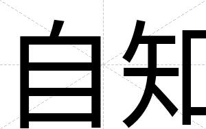 自知