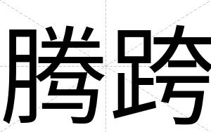腾跨