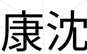 康沈