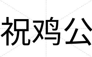 祝鸡公