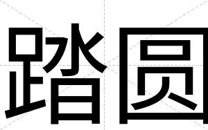 踏圆