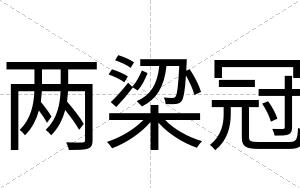 两梁冠