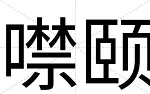 噤颐