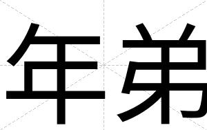 年弟