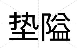 垫隘