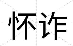 怀诈
