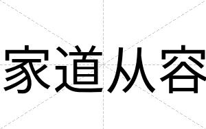 家道从容
