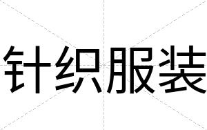 针织服装