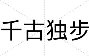 千古独步