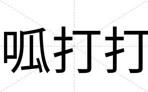 呱打打