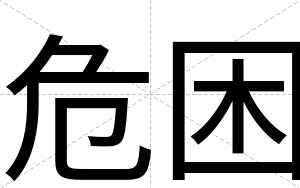危困
