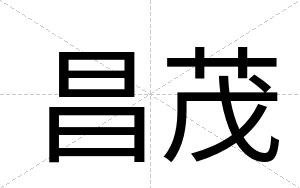 昌茂