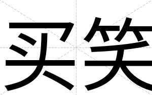 买笑