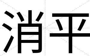 消平