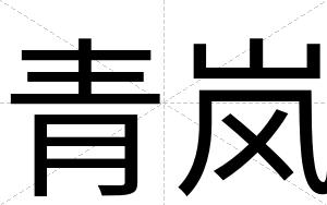 青岚