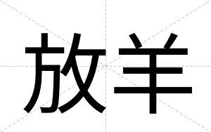 放羊