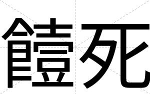 饐死