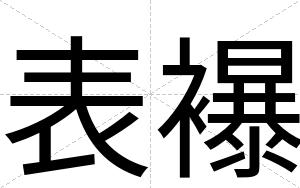 表襮