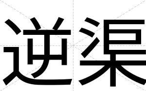 逆渠