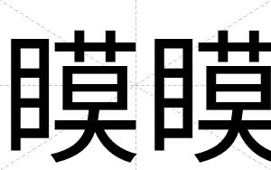 瞙瞙