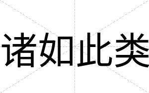 诸如此类