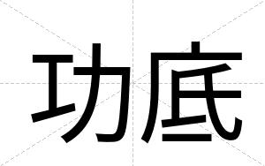 功底