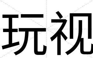 玩视
