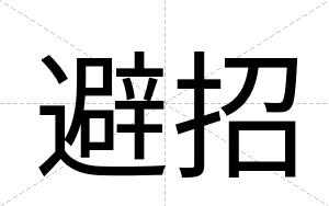 避招