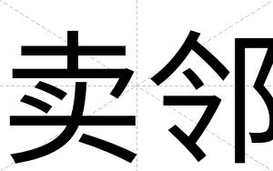 卖邻