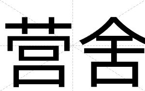 营舍