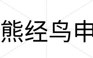 熊经鸟申